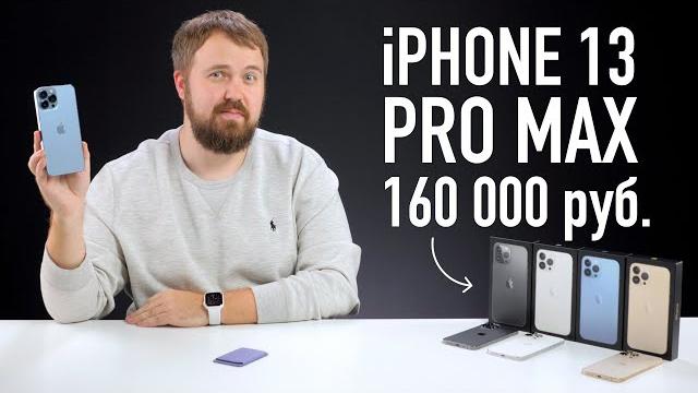 Самый дорогой iPhone 13 Pro Max - 160 000₽ Самый дорогой iPhone 13 Pro Max - 160 000₽