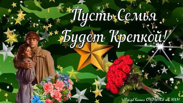 Поздравления с 23 Февраля Мужчинам! С ДНЁМ ЗАЩИТНИКА ОТЕЧЕСТВА! Видео Поздравление с 23 Февраля Поздравления с 23 Февраля Мужчинам! С ДНЁМ ЗАЩИТНИКА ОТЕЧЕСТВА! Видео Поздравление с 23 Февраля