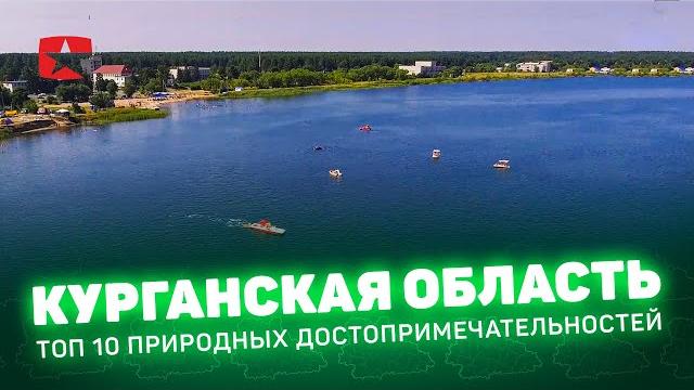 Экологический туризм в Курганской области Экологический туризм в Курганской области