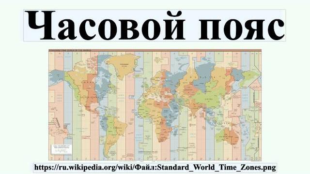 Часовой пояс Часовой пояс