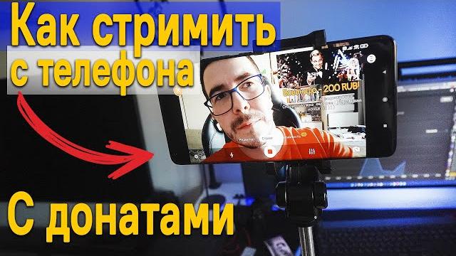 Как стримить с телефона с донатами Как стримить с телефона с донатами