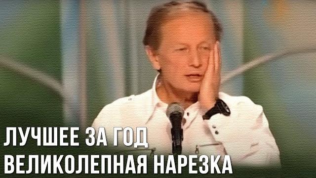 Михаил Задорнов «Лучшее за год. Великолепная нарезка» Михаил Задорнов «Лучшее за год. Великолепная нарезка»