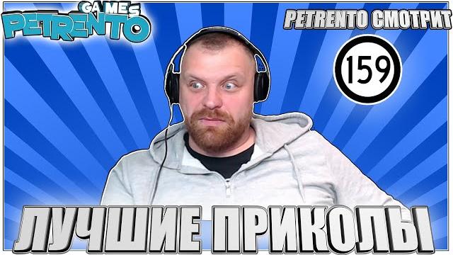 PETRENTO СМОТРИТ ЛУЧШИЕ ПРИКОЛЫ #159 PETRENTO СМОТРИТ ЛУЧШИЕ ПРИКОЛЫ #159