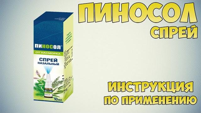 Пиносол спрей инструкция по применению препарата: Показания, как применять, обзор препарата Пиносол спрей инструкция по применению препарата: Показания, как применять, обзор препарата