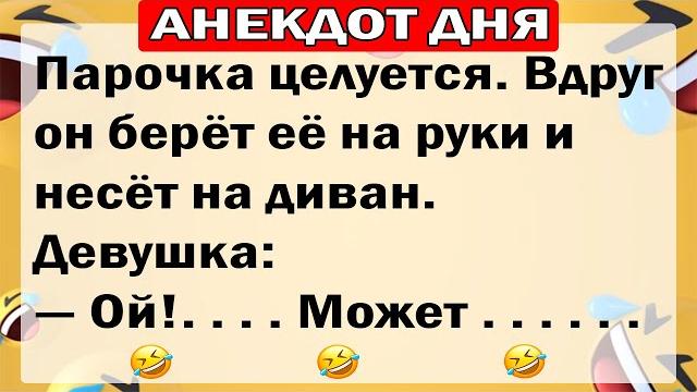 АНЕКДОТЫ ДНЯ! САМЫЕ СМЕШНЫЕ АНЕКДОТЫ!! АНЕКДОТЫ ДНЯ! САМЫЕ СМЕШНЫЕ АНЕКДОТЫ!!