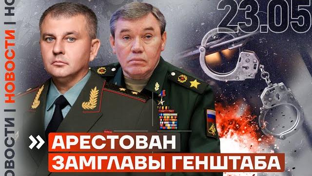 ️ НОВОСТИ | АРЕСТОВАН ЗАМГЛАВЫ ГЕНШТАБА ️ НОВОСТИ | АРЕСТОВАН ЗАМГЛАВЫ ГЕНШТАБА