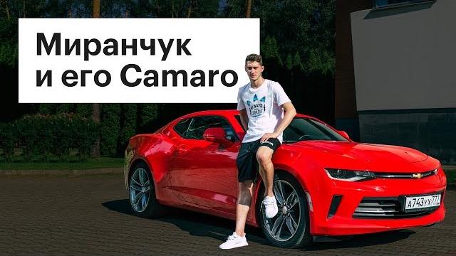 Футболист Алексей Миранчук - о Camaro, автомобилях мечты, чемпионате мира и многом другом Футболист Алексей Миранчук - о Camaro, автомобилях мечты, чемпионате мира и многом другом