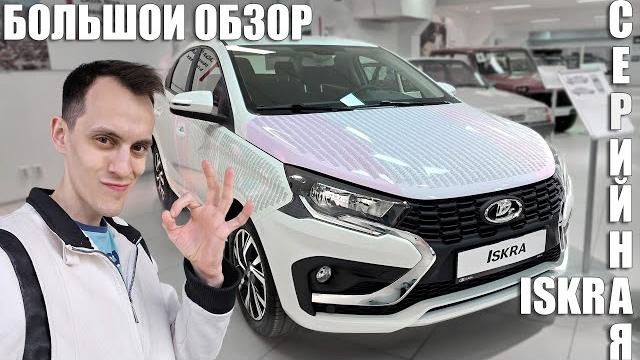 LADA ISKRA | Большой обзор серийной машины LADA ISKRA | Большой обзор серийной машины