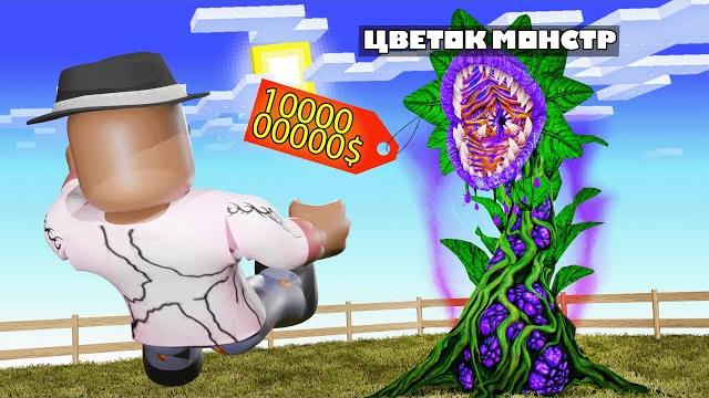 ВЫРАСТИЛ МОНСТРА в РОБЛОКС! + Фиксплей! ВЫРАСТИЛ МОНСТРА в РОБЛОКС! + Фиксплей!