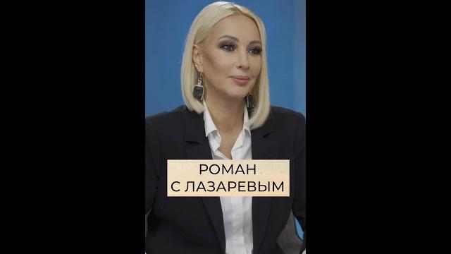 О романе с Лазаревым - Лера Кудрявцева О романе с Лазаревым - Лера Кудрявцева