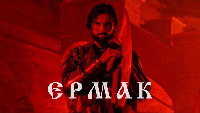 RADIO TAPOK - Ермак (Официальное видео 2023) Эпоха Империй RADIO TAPOK - Ермак (Официальное видео 2023) Эпоха Империй