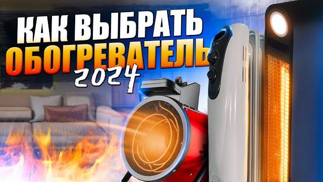 КАК ВЫБРАТЬ ЛУЧШИЙ ОБОГРЕВАТЕЛЬ ДЛЯ ДОМА КАК ВЫБРАТЬ ЛУЧШИЙ ОБОГРЕВАТЕЛЬ ДЛЯ ДОМА