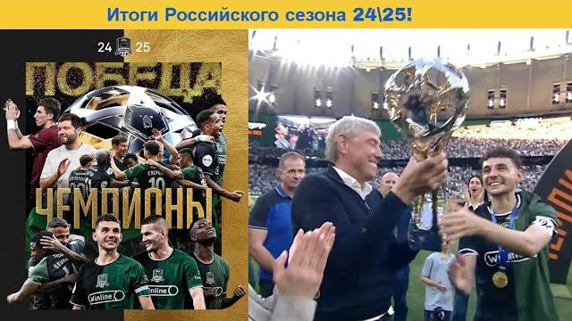 Итоги Российского сезона 24\25! Итоги Российского сезона 24\25!