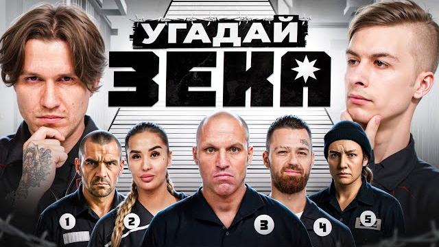 ИВАН ЗОЛО УГАДЫВАЕТ КТО СИДЕЛ В ТЮРЬМЕ feat. ЖЕКА, НЕКИТ, МБАППЕ ИВАН ЗОЛО УГАДЫВАЕТ КТО СИДЕЛ В ТЮРЬМЕ feat. ЖЕКА, НЕКИТ, МБАППЕ
