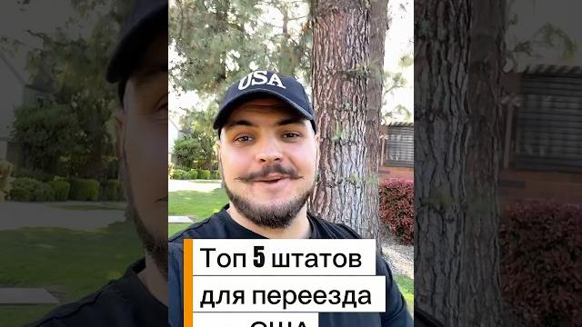 Топ 5 штатов для переезда в Америку Топ 5 штатов для переезда в Америку