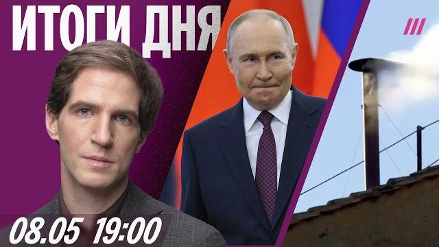 Избран новый папа римский. Накануне парада: Путин торжествует. Первый день перемирия Избран новый папа римский. Накануне парада: Путин торжествует. Первый день перемирия