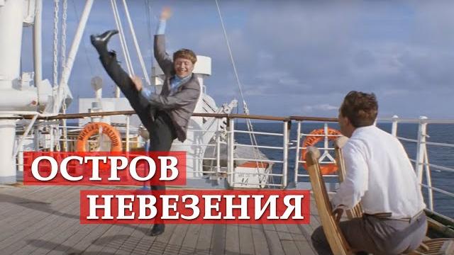 Остров невезения (песня из кинофильма "Бриллиантовая рука") Остров невезения (песня из кинофильма "Бриллиантовая рука")