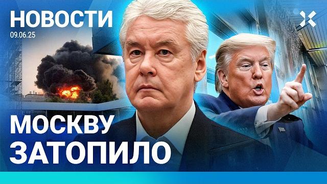 ️НОВОСТИ | МОСКВУ ЗАТОПИЛО | МЭР ЗАДЕРЖАН ЗА ВЗЯТКУ | ЭКОЛОГИЧЕСКОЕ ЧП В СИБИРИ | БЕСПОРЯДКИ В США ️НОВОСТИ | МОСКВУ ЗАТОПИЛО | МЭР ЗАДЕРЖАН ЗА ВЗЯТКУ | ЭКОЛОГИЧЕСКОЕ ЧП В СИБИРИ | БЕСПОРЯДКИ В США