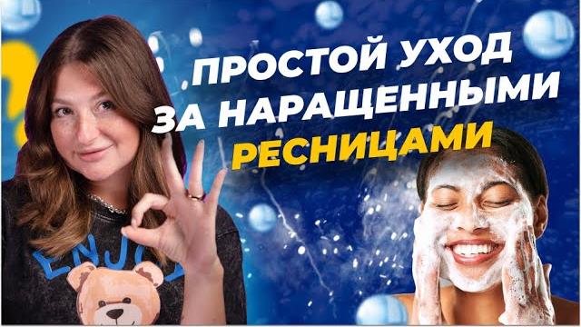 Как ухаживать за наращенными ресницами? Как ухаживать за наращенными ресницами?