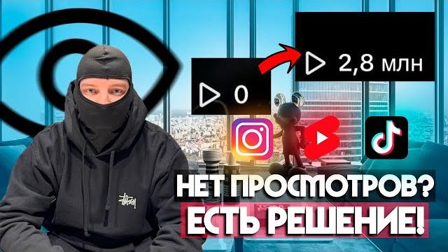 НЕТ просмотров на ВИДЕО? ПОСМОТРИ ЭТО! НЕТ просмотров на ВИДЕО? ПОСМОТРИ ЭТО!