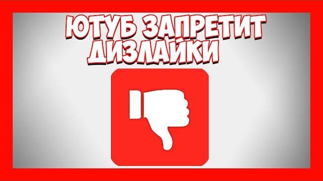 ЮТУБ УБЕРЕТ ДИЗЛАЙКИ / YouTube без дизлайков ЮТУБ УБЕРЕТ ДИЗЛАЙКИ / YouTube без дизлайков
