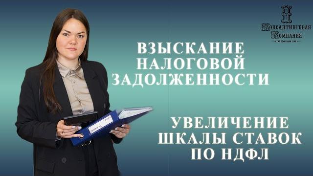 Прогрессивная шкала ставок НДФЛ может увеличиться в 2023 г. Взыскание налоговой задолженности. Прогрессивная шкала ставок НДФЛ может увеличиться в 2023 г. Взыскание налоговой задолженности.