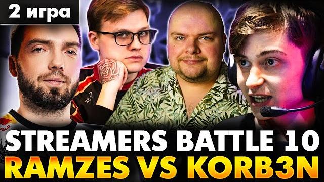 САМАЯ ЛЕГКАЯ ИГРА ТУРНИРА! RAMZES TEAM VS KORBEN TEAM MAP 2 | DOTA 2 STREAMERS BATTLE 10 САМАЯ ЛЕГКАЯ ИГРА ТУРНИРА! RAMZES TEAM VS KORBEN TEAM MAP 2 | DOTA 2 STREAMERS BATTLE 10