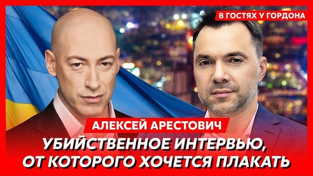 Арестович. Страшная правда Залужного, Запад против Зеленского, Арестович в тюрьме, долгая война Арестович. Страшная правда Залужного, Запад против Зеленского, Арестович в тюрьме, долгая война