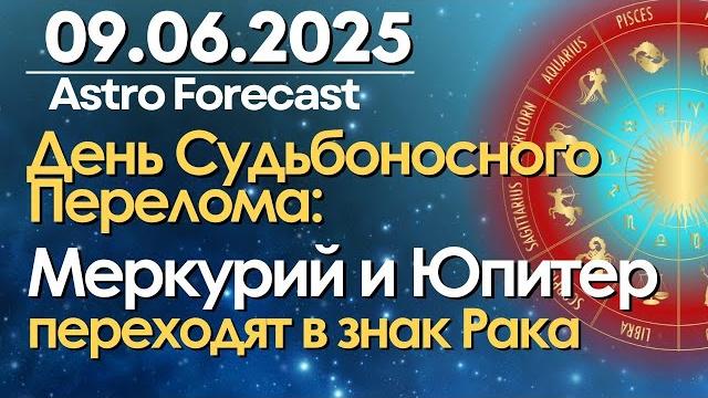 9 июня: день Судьбоносного Перелома. Меркурий и Юпитер меняют знак! Медитация "Колесо Фортуны" 9 июня: день Судьбоносного Перелома. Меркурий и Юпитер меняют знак! Медитация "Колесо Фортуны"