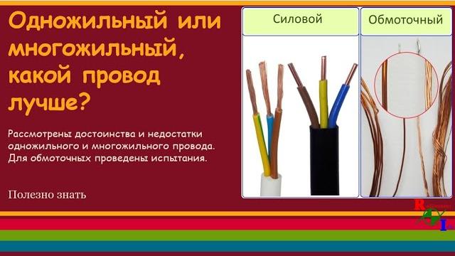 Одножильный или многожильный, какой провод лучше? Одножильный или многожильный, какой провод лучше?