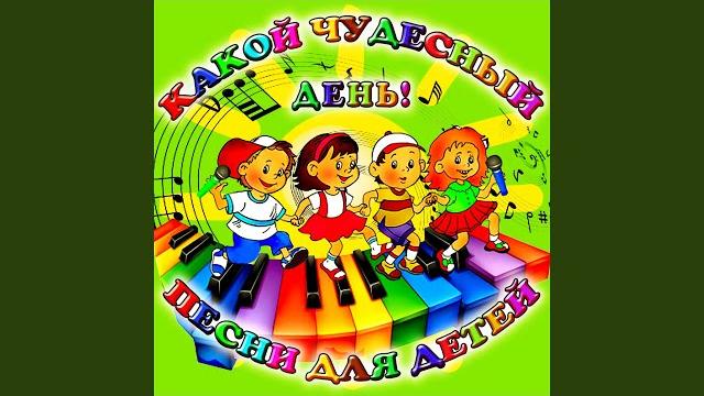 Какой чудесный день! (Из м/ф "Песенка мышонка") Какой чудесный день! (Из м/ф "Песенка мышонка")