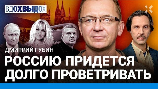 Дмитрий ГУБИН: Соловьев меня подсидел. Россию придется долго проветривать. Путин и сыновья Дмитрий ГУБИН: Соловьев меня подсидел. Россию придется долго проветривать. Путин и сыновья