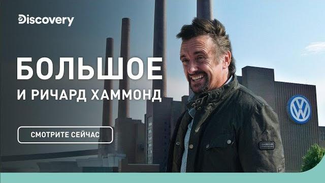 Завод Volkswagen | БОЛЬШОЕ и Ричард Хаммонд | Discovery Завод Volkswagen | БОЛЬШОЕ и Ричард Хаммонд | Discovery