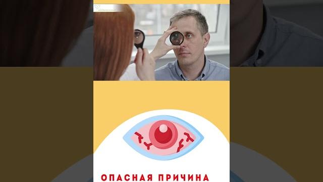 Опасная причина покраснения глаз Опасная причина покраснения глаз
