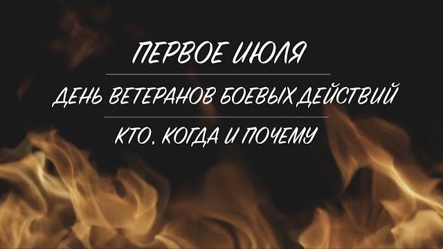 ДЕНЬ ВЕТЕРАНОВ БОЕВЫХ ДЕЙСТВИЙ. КТО, КОГДА И ПОЧЕМУ. ДЕНЬ ВЕТЕРАНОВ БОЕВЫХ ДЕЙСТВИЙ. КТО, КОГДА И ПОЧЕМУ.