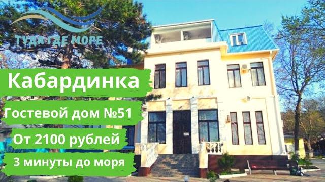 ОБЗОР №51 ГОСТЕВОЙ ДОМ КАБАРДИНКА ОБЗОР №51 ГОСТЕВОЙ ДОМ КАБАРДИНКА
