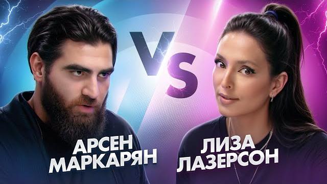Арсен Маркарян и Лиза Лазерсон. Спор Арсен Маркарян и Лиза Лазерсон. Спор