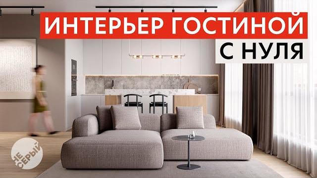 ИНТЕРЬЕР ГОСТИНОЙ С НУЛЯ | 3D Max 2024 & #Coronarender ИНТЕРЬЕР ГОСТИНОЙ С НУЛЯ | 3D Max 2024 & #Coronarender