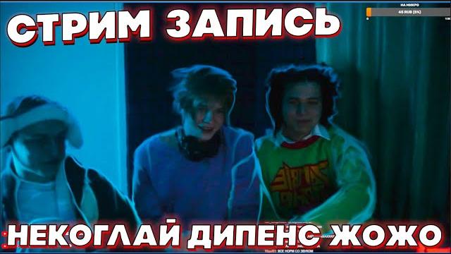 СТРИМ НЕКОГЛАЙ ДИПЕНС И ЖОЖО ВМЕСТЕ ДОМА | ЖОЖО И ДИПЕНС НЕКОГЛАЙ ЧИТАЮТ ЧАТ #некоглай #дипенс #жожо СТРИМ НЕКОГЛАЙ ДИПЕНС И ЖОЖО ВМЕСТЕ ДОМА | ЖОЖО И ДИПЕНС НЕКОГЛАЙ ЧИТАЮТ ЧАТ #некоглай #дипенс #жожо