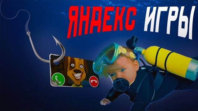 Продолжаем погружение в Яндекс игры. Продолжаем погружение в Яндекс игры.