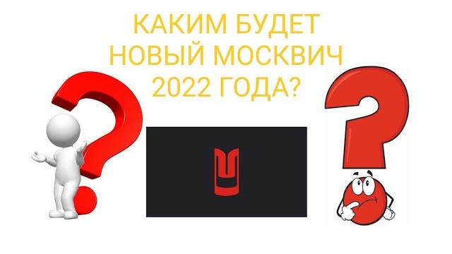 Каким будет новый Москвич 2022-го года выпуска? Каким будет новый Москвич 2022-го года выпуска?
