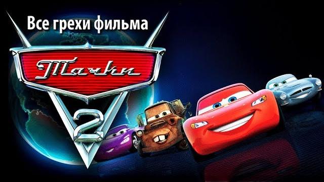 Все грехи фильма "Тачки 2" Все грехи фильма "Тачки 2"