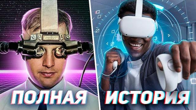 ЭПОХА VR: ПОЛНАЯ ИСТОРИЯ ЭПОХА VR: ПОЛНАЯ ИСТОРИЯ