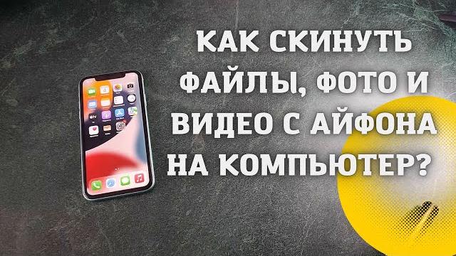 Как скинуть файлы, фото и видео с айфона на компьютер? Ошибка при копировании фото и видео с iPhone Как скинуть файлы, фото и видео с айфона на компьютер? Ошибка при копировании фото и видео с iPhone