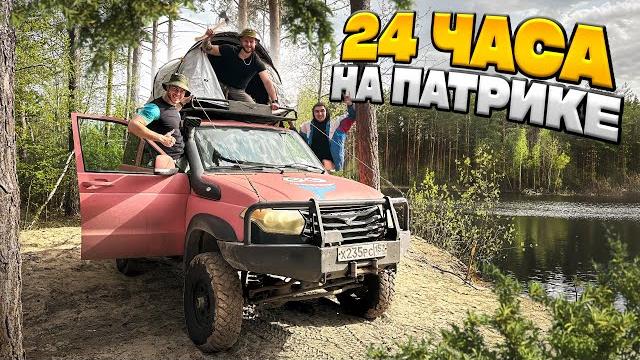 24 HOURS IN UAZ PATRIOT Survival 24 HOURS IN UAZ PATRIOT Survival