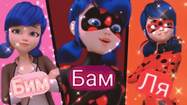 Клип Леди баг и Супер кот на песню "Бим Бам Ля" Клип Леди баг и Супер кот на песню "Бим Бам Ля"