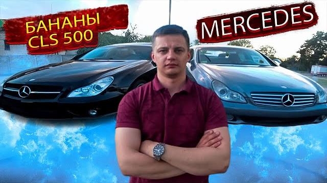 В какой конфигурации еще можно покупать? Мерседес CLS Банан / Mercedes-Benz CLS / Мерседес СЛС. В какой конфигурации еще можно покупать? Мерседес CLS Банан / Mercedes-Benz CLS / Мерседес СЛС.