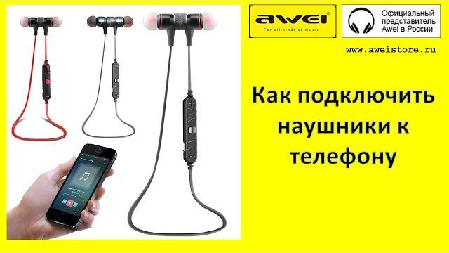 Как подключить наушники Awei к телефону Как подключить наушники Awei к телефону