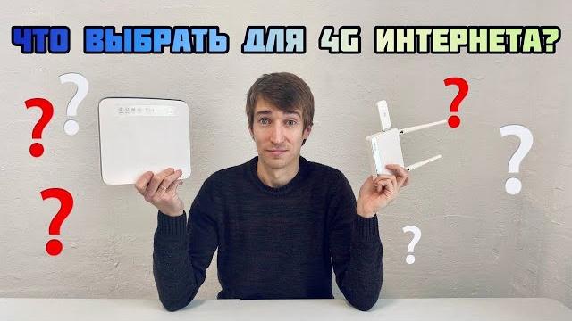 3G / 4G роутер или USB модем + Wi-Fi роутер - что лучше выбрать и купить для интернета за городом 3G / 4G роутер или USB модем + Wi-Fi роутер - что лучше выбрать и купить для интернета за городом
