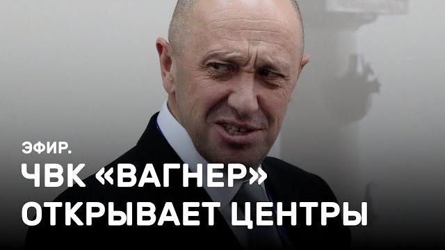 ЧВК «Вагнер» открывает центры в регионах. Эфир ЧВК «Вагнер» открывает центры в регионах. Эфир
